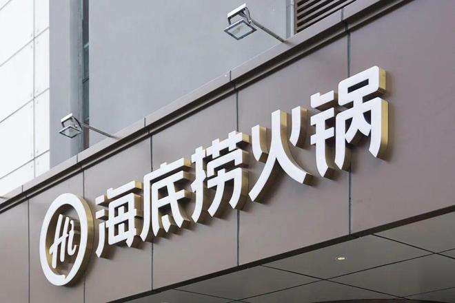 饮品牌价值榜海底捞、瑞幸上榜！澳门新葡京网站2025年全球餐(图4)